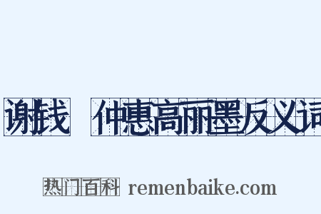 谢钱珣仲惠高丽墨反义词是什么意思的图片